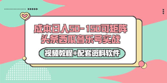 【副业项目3782期】2022零成本项目：头条西瓜音乐号实战，日入50-150，可矩阵（视频教程+配套资料软件）-盈途副业网