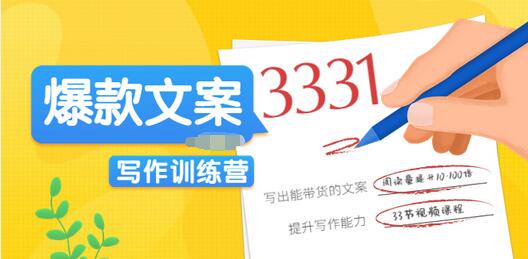 【副业项目3783期】爆款文案写作训练营：爆款文章写作技巧，教你写出一流带货文案-盈途副业网