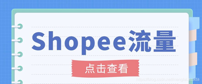 【副业项目3785期】艾玛-shopee跨境电商全套教程：虾皮跨境电商新手操作流程，能让你快速玩转shopee虾皮-盈途副业网