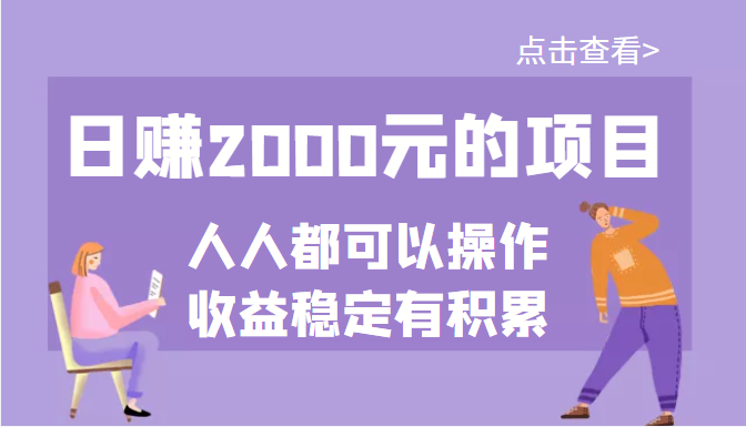 【副业项目3790期】某公众号付费文章：日赚千元的项目，几乎人人都可以操作，收益稳定有积累-盈途副业网