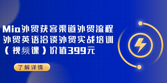 【副业项目3793期】Mia外贸获客渠道外贸流程，外贸英语洽谈，外贸实战培训（视频课）-盈途副业网