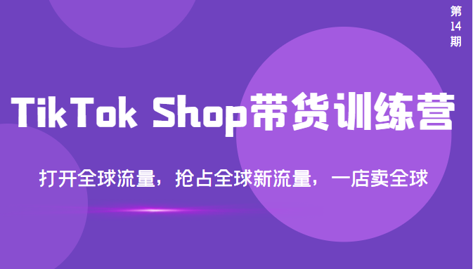 【副业项目3795期】TikTok Shop带货训练营，教你tiktok带货怎么做，打开全球流量-盈途副业网