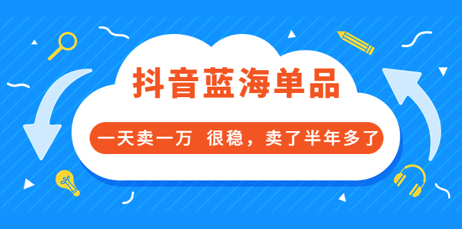 【副业项目3796期】付费文章：抖音蓝海单品，一天卖一万，很稳定-盈途副业网