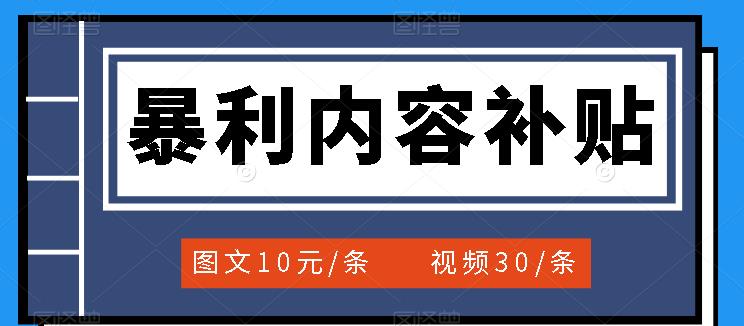 【副业项目3797期】百家号暴利内容补贴项目，图文10元一条，视频30一条，新手小白日赚300+-盈途副业网
