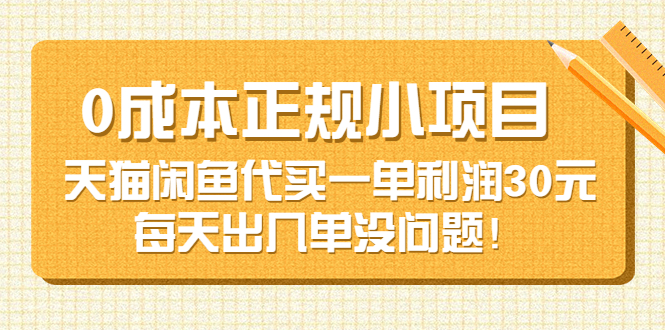【副业项目3799期】0成本正规小项目：天猫闲鱼代买，一单利润30元-盈途副业网
