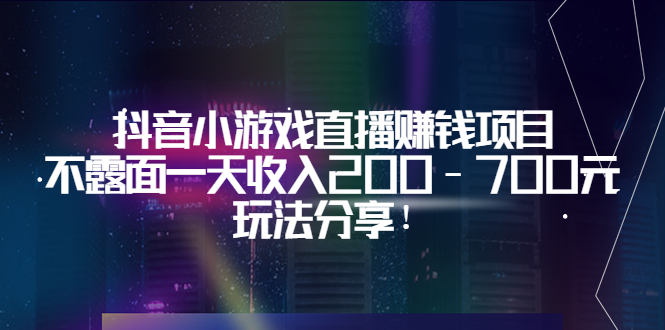 【副业项目3800期】抖音小游戏直播赚钱项目：不露面一天收入200-700元，玩法分享-盈途副业网