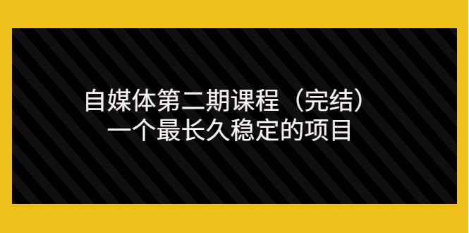 【副业项目3806期】无极领域自媒体课程：新手怎样做自媒体赚钱，一个最长久稳定的项目-盈途副业网