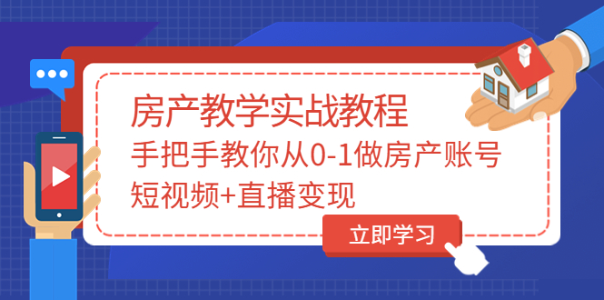 【副业项目3807期】山哥房产教学实战教程：手把手教你从0-1做房产账号，如何通过短视频卖房-盈途副业网