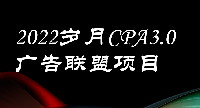 【副业项目3808期】外面卖1280的岁月CPA-3.0广告联盟项目，日收入单机200+可操作，收益无上限-盈途副业网