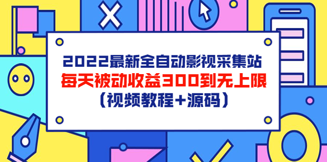 【副业项目3810期】2022最新全自动影视采集站：影视网站赚钱，每天被动收益300到无上限（视频教程+源码）-盈途副业网