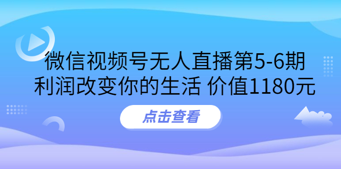 【副业项目3815期】微信视频号无人直播课程：视频号防封技术，视频号规避官方检测-盈途副业网