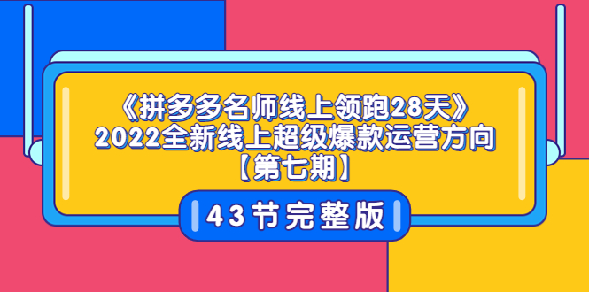 【副业项目3820期】拼多多名师线上领跑28天，2022最新拼多多运营干货分享-盈途副业网