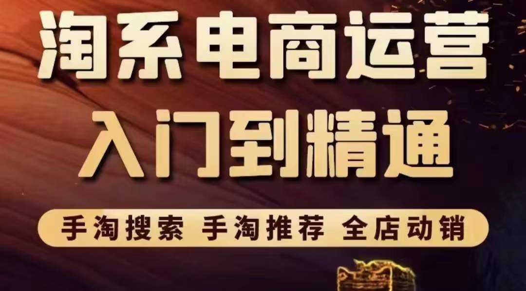 【副业项目3822期】淘系电商入门到精通：手淘搜索，手淘推荐，全店动销-盈途副业网