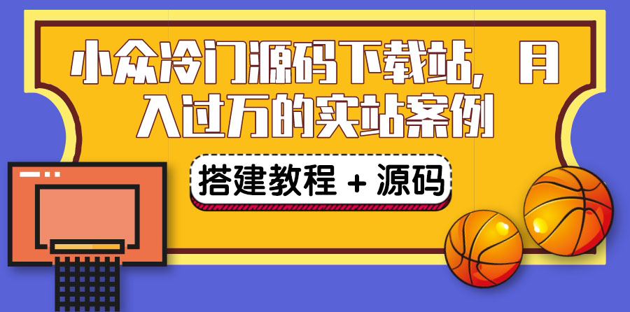 【副业项目3825期】小众冷门源码下载站搭建教程，卖源码或卖VIP会员 轻松月入过万（教程+源码)-盈途副业网