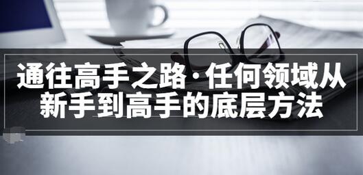 【副业项目3829期】粥左罗，如何成为一个领域的高手-盈途副业网