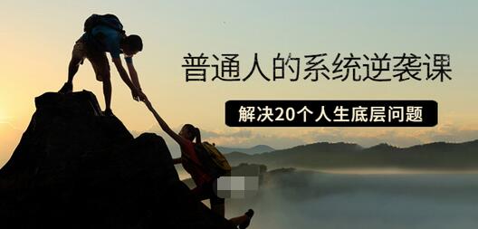 【副业项目3830期】粥左罗·普通人的系统逆袭课：如何成功，如何赚钱等！解决20个人生底层问题-盈途副业网