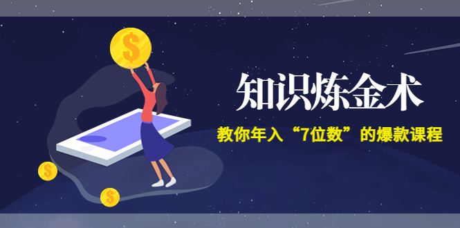 【副业项目3831期】智多星《知识炼金术》教你年入“7位数”的爆款课程 (全集录音+文档+导图)-盈途副业网