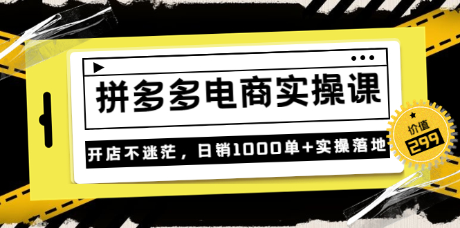 【副业项目3832期】拼多多电商实操课：多多搜索怎么开车，拼多多怎么提高转化率-盈途副业网