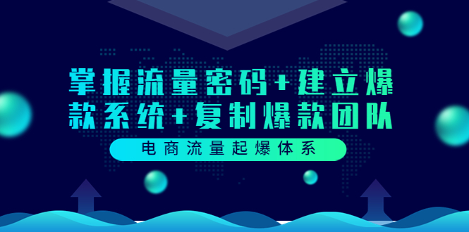 【副业项目3833期】电商怎么做爆款：掌握电商流量密码+建立爆款系统+复制爆款团队-盈途副业网