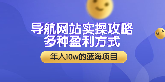 【副业项目3834期】导航网站实操攻略：导航网站怎么盈利，附搭建教学+源码-盈途副业网
