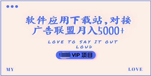 【副业项目3835期】搭建一个软件应用下载站赚钱，对接广告联盟月入5000+（搭建教程+源码）-盈途副业网