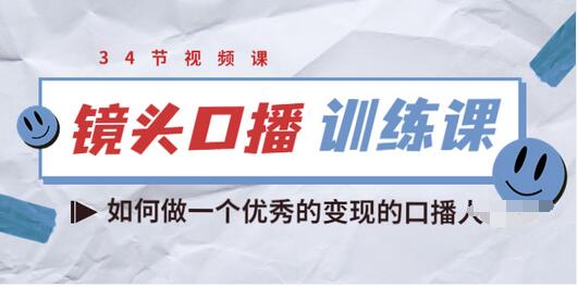 【副业项目3836期】宪哥的镜头口播训练课：如何做一个优秀的变现的口播人-盈途副业网