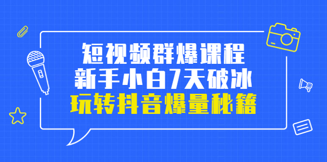 【副业项目3839期】小九归途·短视频群爆课程：如何制作爆款视频，玩转抖音爆量秘籍-盈途副业网