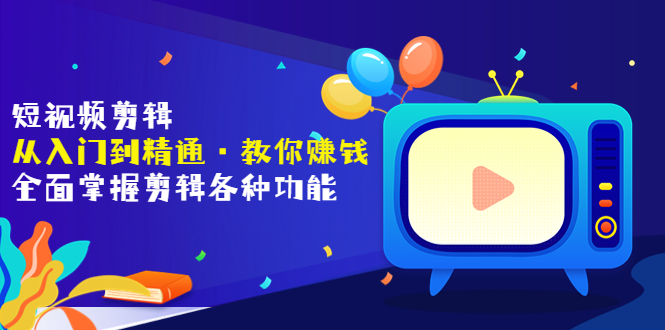 【副业项目3841期】短视频剪辑从入门到精通：全面掌握剪辑各种功能，短视频剪辑怎么赚钱-盈途副业网