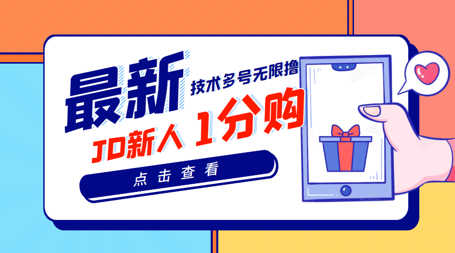 【副业项目3842期】最新技术JD无限撸新人1分购：含小号CK码渠道，手机赚钱副业-盈途副业网