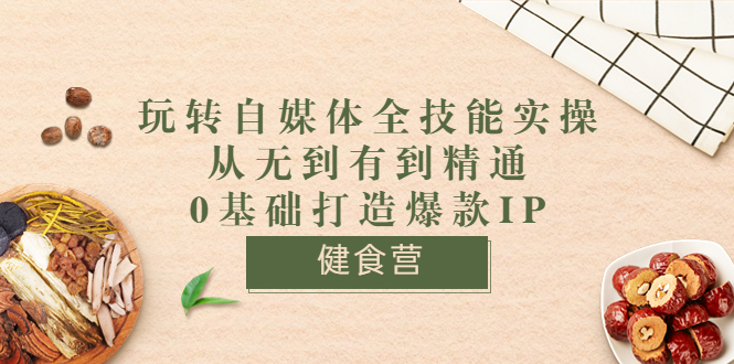 【副业项目3846期】玩转自媒体全技能实操：怎样做美食健康自媒体号-盈途副业网