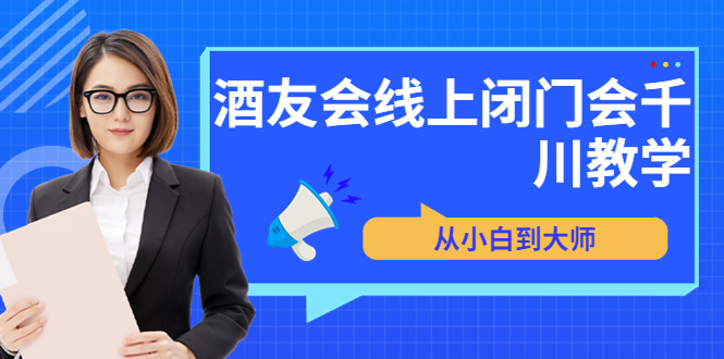【副业项目3847期】酒友会线上闭门会千川教学，千川入门课程-盈途副业网