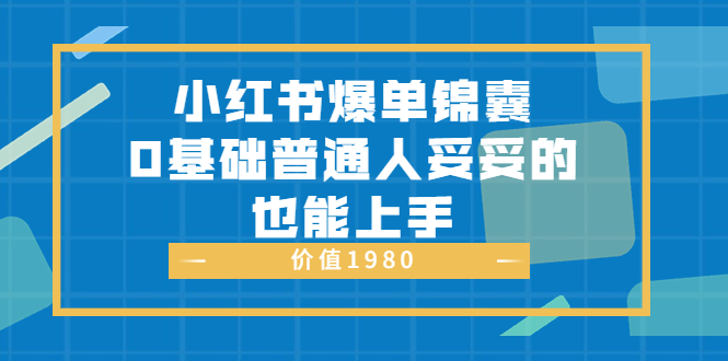 【副业项目3848期】小红书矩阵号怎么做，小红书关键字排名优化-盈途副业网
