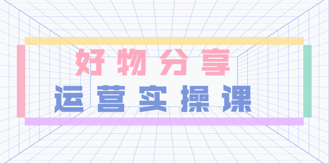 【副业项目3855期】大木好物分享短视频运营实操班：抖音上好物分享怎么赚钱，一部手机从零到一带货实操赚钱-盈途副业网