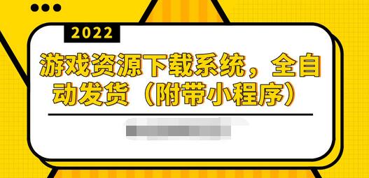 【副业项目3859期】2022游戏资源下载网站搭建教程：游戏资源网站源码下载，无需人工值守全自动发货（附带小程序）-盈途副业网