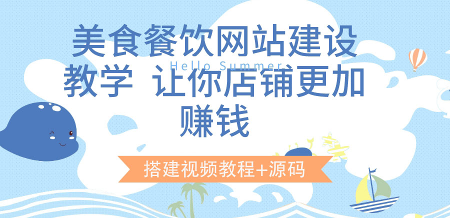 【副业项目3864期】美食餐饮网站搭建教程，美食餐饮网站模板源码下载-盈途副业网
