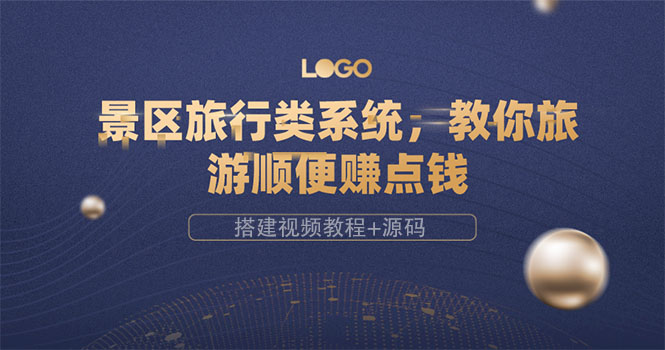 【副业项目3865期】景区旅行类网站搭建教程，景区旅行网站模板源码下载-盈途副业网