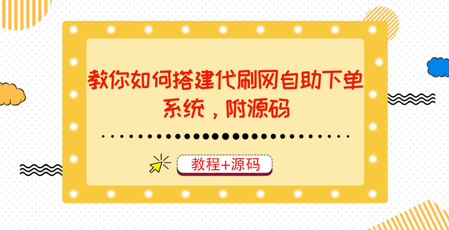 【副业项目3866期】代刷网自助下单系统搭建教程，代刷网自助下单系统模板源码下载-盈途副业网