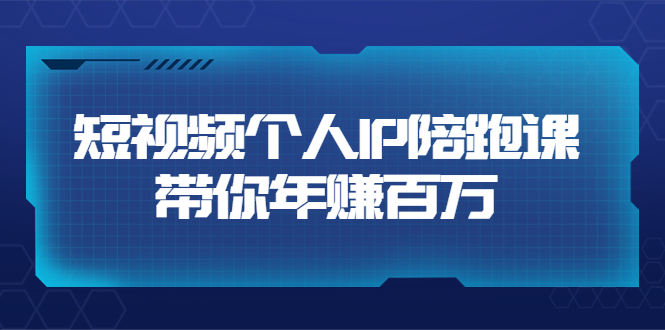 【副业项目3867期】高有才·短视频个人IP：年赚百万陪跑课，短视频自学教程-盈途副业网