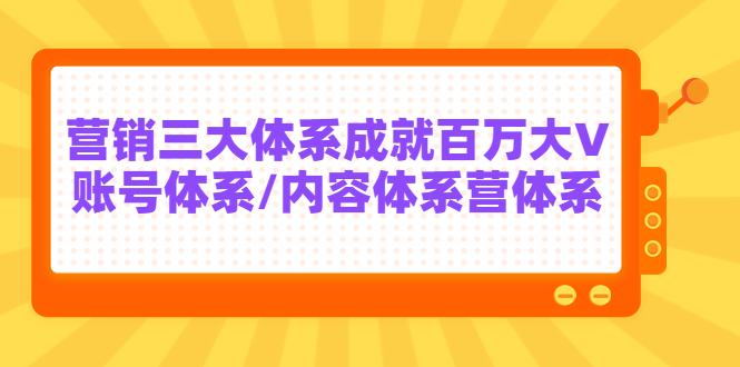 【副业项目3875期】薛辉出发吧红人星球7天线上营销系统课第二十期，营销三大体系成就百万大V-盈途副业网