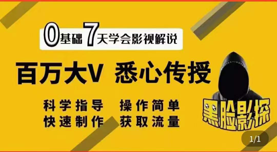 【副业项目3878期】影视解说7天速成法，影视解说怎么做详细教程-盈途副业网