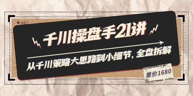 【副业项目3880期】陈十亿·千川操盘手课程：从千川策略大思路到小细节，如何优化直播间使干川投放更高效-盈途副业网