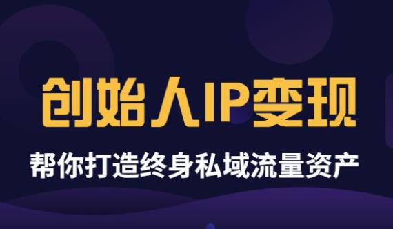 【副业项目3884期】波波来了《创始人IP变现》精华版，帮你打造终身私域流量资产（无水印）-盈途副业网