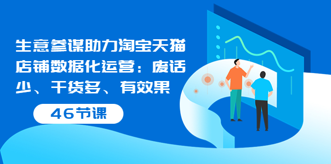 【副业项目3887期】淘宝生意参谋怎么用，生意参谋怎么看数据（46节课）-盈途副业网
