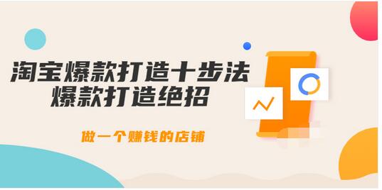 【副业项目3888期】幕思城-淘宝爆款打造十步法：淘宝爆款打造流程，做一个赚钱的店铺-盈途副业网