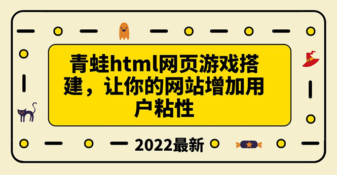 【副业项目3889期】青蛙游戏网页搭建教程，网页游戏源码下载-盈途副业网