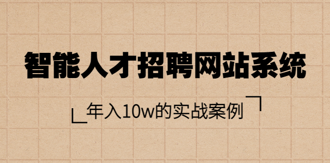 【副业项目3891期】智能人才招聘网站系统搭建教程（源码），年入10w的实战案例-盈途副业网