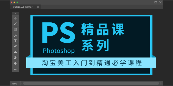 【副业项目3892期】photoshop精品课系列：淘宝美工入门到精通必学课程（ps全套视频教程）-盈途副业网