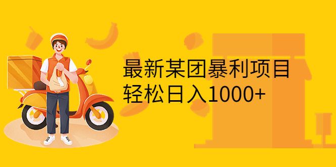 【副业项目3893期】最新某团暴利项目，无门槛优惠券玩法 一单200-1000，一天收入1000+-盈途副业网