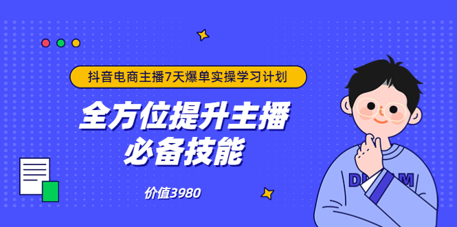 【副业项目3902期】抖音商家自播7天起号爆单计划：快速入局抖音直播电商 打造高效变现直播商-盈途副业网