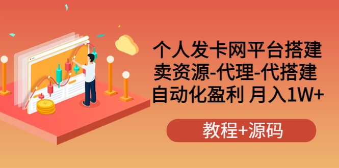 【副业项目3906期】个人发卡网平台搭建，卖资源-代理-代搭建 自动化盈利 月入1W+（教程+源码）-盈途副业网